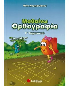 Μαθαίνω ορθογραφία Γ' Δημοτικού