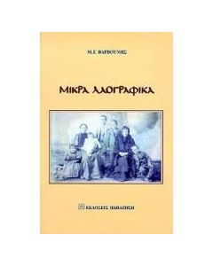Μικρά λαογραφικά