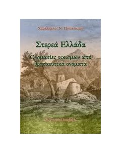 ΣΤΕΡΕΑ ΕΛΛΑΔΑ: ΟΝΟΜΑΣΙΕΣ ΟΙΚΙΣΜΩΝ ΑΠΟ ΘΡΗΣΚΕΥΤΙΚΑ ΟΝΟΜΑΤΑ