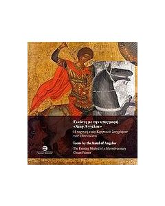 ΕΙΚΟΝΕΣ ΜΕ ΤΗΝ ΥΠΟΓΡΑΦΗ ''ΧΕΙΡ ΑΓΓΕΛΟΥ''