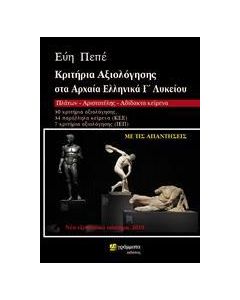 ΚΡΙΤΗΡΙΑ ΑΞΙΟΛΟΓΗΣΗΣ ΣΤΑ ΑΡΧΑΙΑ ΕΛΛΗΝΙΚΑ Γ΄ΛΥΚΕΙΟΥ