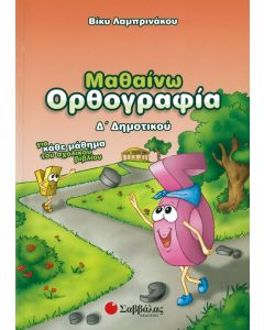 Μαθαίνω ορθογραφία Δ' Δημοτικού