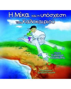 Η ΜΙΚΑ ΚΑΙ Η ΥΠΟΣΧΕΣΗ ΤΟΥ ΚΑΛΟΚΑΙΡΙΟΥ