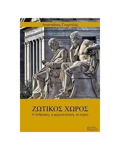 ΖΩΤΙΚΟΣ ΧΩΡΟΣ
