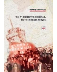 'Κει π' ανθίζουν τα χαμόγελα, είν' ο δικός μας κόσμος