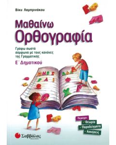 Μαθαίνω ορθογραφία Ε' Δημοτικού