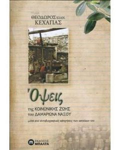 ΟΨΕΙΣ ΤΗΣ ΚΟΙΝΩΝΙΚΗΣ ΖΩΗΣ ΤΟΥ ΔΑΜΑΡΙΩΝΑ ΝΑΞΟΥ