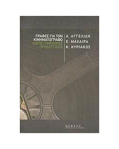 ΓΡΑΦΕΣ ΓΙΑ ΤΟΝ ΚΙΝΗΜΑΤΟΓΡΑΦΟ