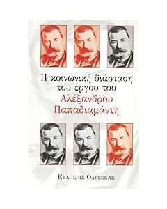 Η ΚΟΙΝΩΝΙΚΗ ΔΙΑΣΤΑΣΗ ΤΟΥ ΕΡΓΟΥ ΤΟΥ ΑΛΕΞΑΝΔΡΟΥ ΠΑΠΑΔΙΑΜΑΝΤΗ