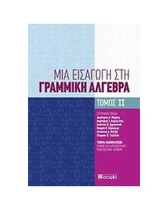 ΜΙΑ ΕΙΣΑΓΩΓΗ ΣΤΗ ΓΡΑΜΜΙΚΗ ΑΛΓΕΒΡΑ - ΤΟΜΟΣ: 2