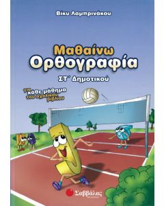 Μαθαίνω ορθογραφία ΣΤ' Δημοτικού