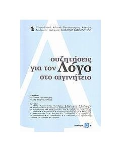 ΣΥΖΗΤΗΣΕΙΣ ΓΙΑ ΤΟΝ ΛΟΓΟ ΣΤΟ ΑΙΓΙΝΗΤΕΙΟ