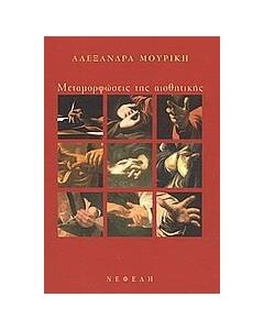 ΜΕΤΑΜΟΡΦΩΣΕΙΣ ΤΗΣ ΑΙΣΘΗΤΙΚΗΣ