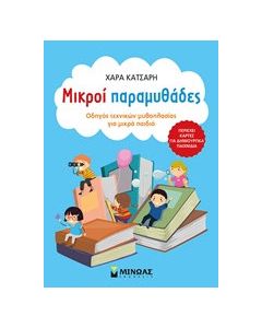 Μικροί παραμυθάδες