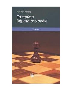 ΤΑ ΠΡΩΤΑ ΒΗΜΑΤΑ ΣΤΟ ΣΚΑΚΙ