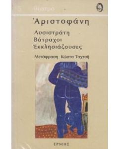 ΛΥΣΙΣΤΡΑΤΗ/ΒΑΤΡΑΧΟΙ/ΕΚΚΛΗΣΙΑΖΟΥΣΕΣ