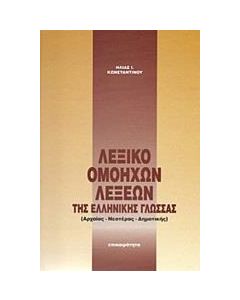ΛΕΞΙΚΟ ΟΜΟΗΧΩΝ ΛΕΞΕΩΝ ΕΛΛΗΝΙΚΗΣ ΓΛΩΣΣΑΣ