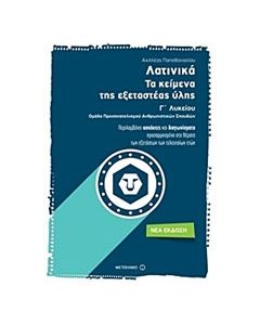 Λατινικά: Τα κείμενα της εξεταστέας ύλης