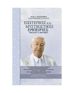 ΕΣΩΤΕΡΙΚΕΣ ΚΑΙ ΜΥΣΤΙΚΙΣΤΙΚΕΣ ΕΜΠΕΙΡΙΕΣ ΝΙΚΟΛΑΟΥ Α. ΜΑΡΓΙΩΡΗ