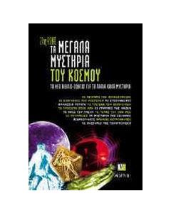 ΤΑ ΜΕΓΑΛΑ ΜΥΣΤΗΡΙΑ ΤΟΥ ΚΟΣΜΟΥ