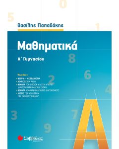 Μαθηματικά Α' Γυμνασίου