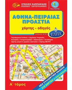 ΑΘΗΝΑ - ΠΕΙΡΑΙΑΣ - ΠΡΟΑΣΤΙΑ ΤΟΜΟΣ (Α): ΥΠΕΡΟΔΗΓΟΣ ΠΟΛΗΣ