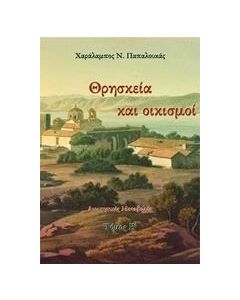 ΘΡΗΣΚΕΙΑ ΚΑΙ ΟΙΚΙΣΜΟΙ 2 - ΤΟΜΟΣ: 2