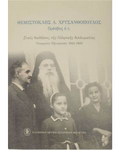 Στους δαιδάλους της ελληνικής διπλωματίας