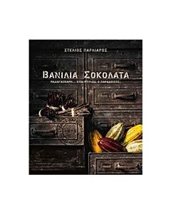 Βανίλια σοκολάτα