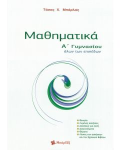 Μαθηματικά Α' Γυμνασίου 