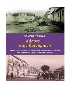 ΚΑΠΟΤΕ... ΣΤΗΝ ΚΑΙΣΑΡΙΑΝΗ