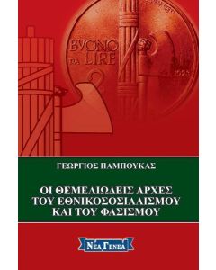 ΟΙ ΘΕΜΕΛΙΩΔΕΙΣ ΑΡΧΕΣ ΤΟΥ ΕΘΝΙΚΟΣΟΣΙΑΛΙΣΜΟΥ ΚΑΙ ΤΟΥ ΦΑΣΙΣΜΟΥ