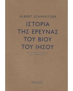 ΙΣΤΟΡΙΑ ΤΗΣ ΕΡΕΥΝΑΣ ΤΟΥ ΒΙΟΥ ΤΟΥ ΙΗΣΟΥ (ΝΕΑ ΕΚΔΟΣΗ)