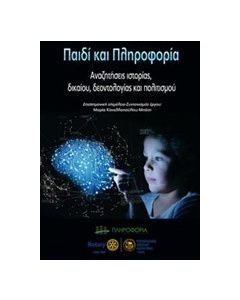 Παιδί και πληροφορία