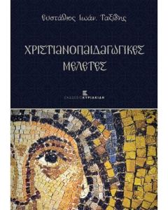 ΧΡΙΣΤΙΑΝΟΠΑΙΔΑΓΩΓΙΚΕΣ ΜΕΛΕΤΕΣ