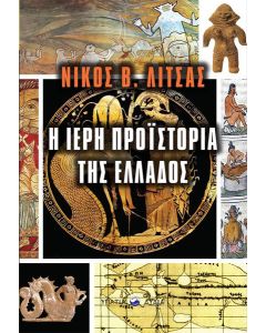 Η ΙΕΡΗ ΠΡΟΙΣΤΟΡΙΑ ΤΗΣ ΕΛΛΑΔΑΣ
