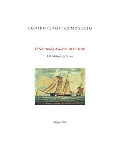 Ο ναυτικός αγώνας 1821-1830