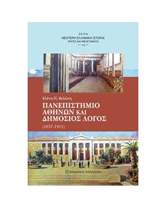 Πανεπιστήμιο Αθηνών και δημόσιος λόγος