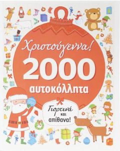 ΧΡΙΣΤΟΥΓΕΝΝΑ! ΓΙΟΡΤΙΝΑ ΚΑΙ ΑΠΙΘΑΝΑ!