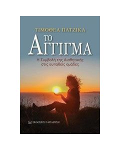 Το άγγιγμα