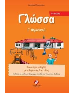 ΓΛΩΣΣΑ Γ ΔΗΜΟΤΙΚΟΥ Α ΤΕΥΧΟΣ