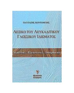 ΛΕΞΙΚΟ ΤΟΥ ΛΕΥΚΑΔΙΤΙΚΟΥ ΓΛΩΣΣΙΚΟΥ ΙΔΙΩΜΑΤΟΣ
