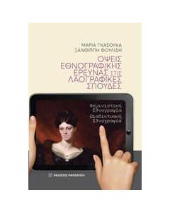 Όψεις εθνογραφικής έρευνας στις λαογραφικές σπουδές