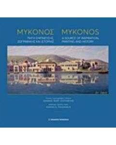 Μύκονος: Πηγή έμπνευσης, ζωγραφικής και ιστορίας