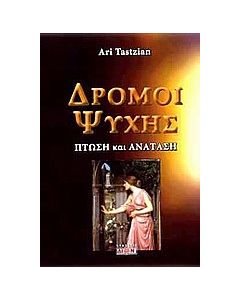 Δρόμοι ψυχής