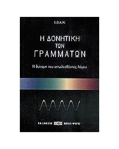 Η δονητική των γραμμάτων