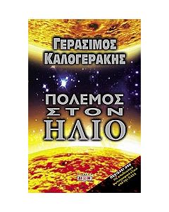 Πόλεμος στον Ήλιο