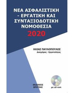 ΝΕΑ ΑΣΦΑΛΙΣΤΙΚΗ - ΕΡΓΑΤΙΚΗ ΚΑΙ ΣΥΝΤΑΞΙΟΔΟΤΙΚΗ ΝΟΜΟΘΕΣΙΑ 2020