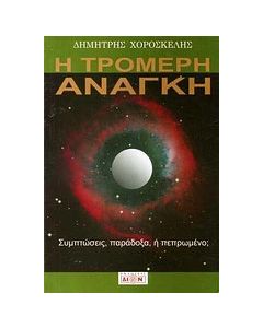 Η τρομερή ανάγκη