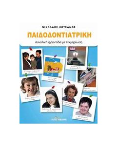 ΠΑΙΔΟΔΟΝΤΙΑΤΡΙΚΗ